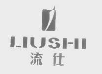 流仕