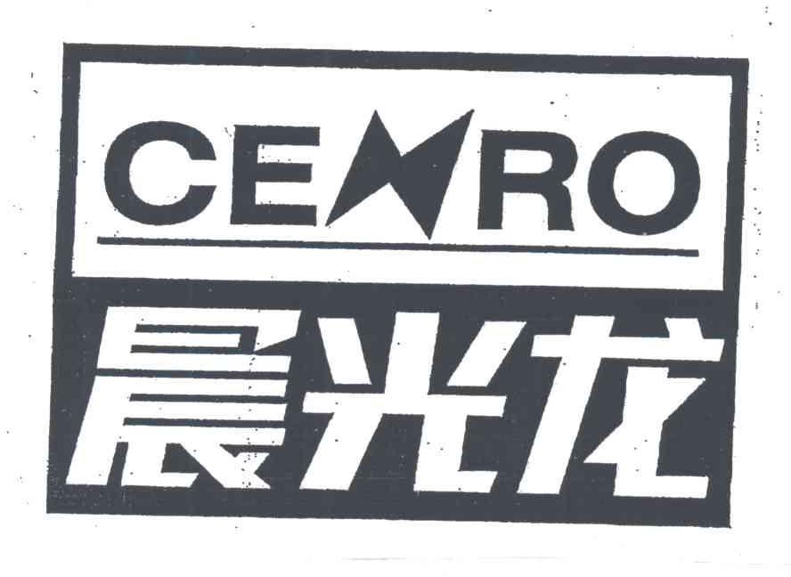 晨光龙;CENRO