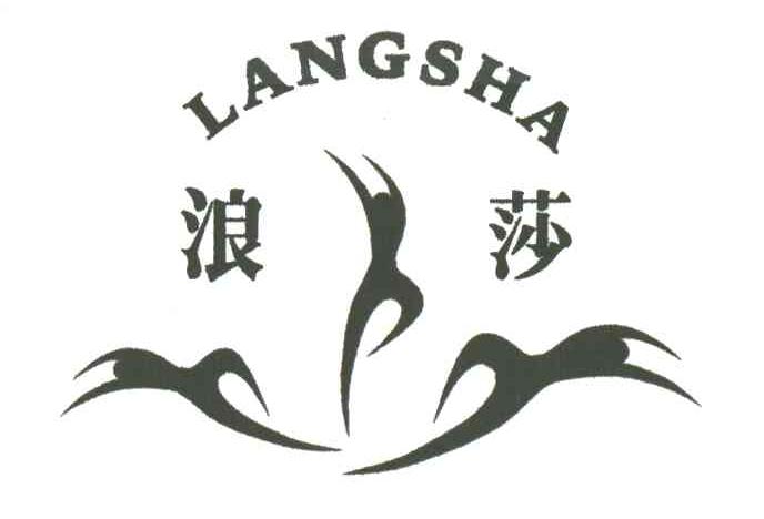 浪莎及图形