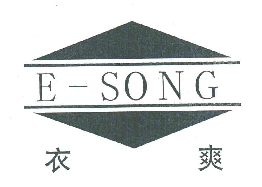 衣爽;E-SONG