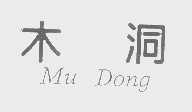 木洞