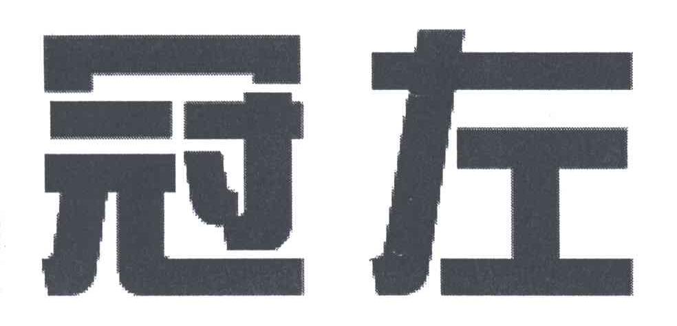 冠左