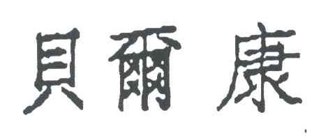 贝尔康