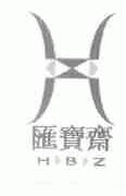 汇宝斋;HBZ