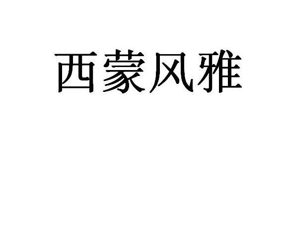 西蒙风雅