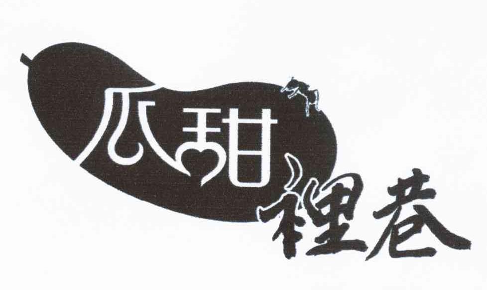 瓜甜里巷