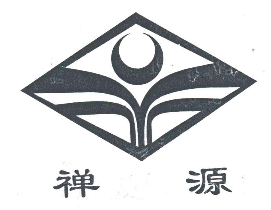 禅源