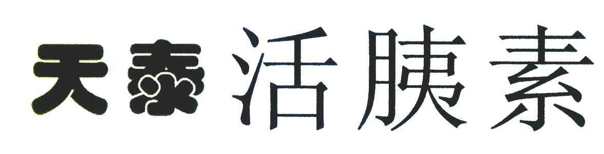 天泰活胰素