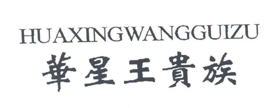 华星王贵族