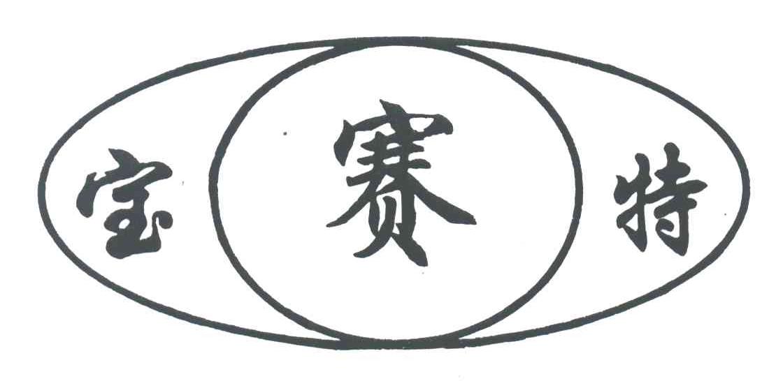 宝赛特