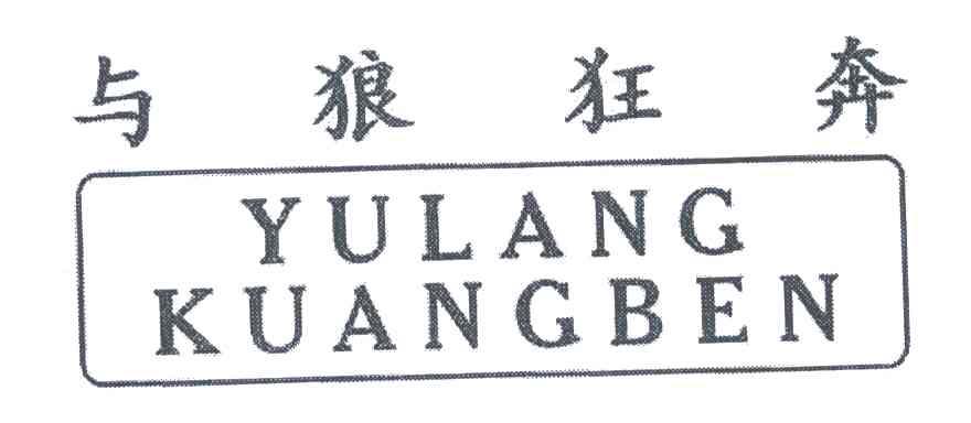 与狼狂奔;YU LANG KUANG BEN