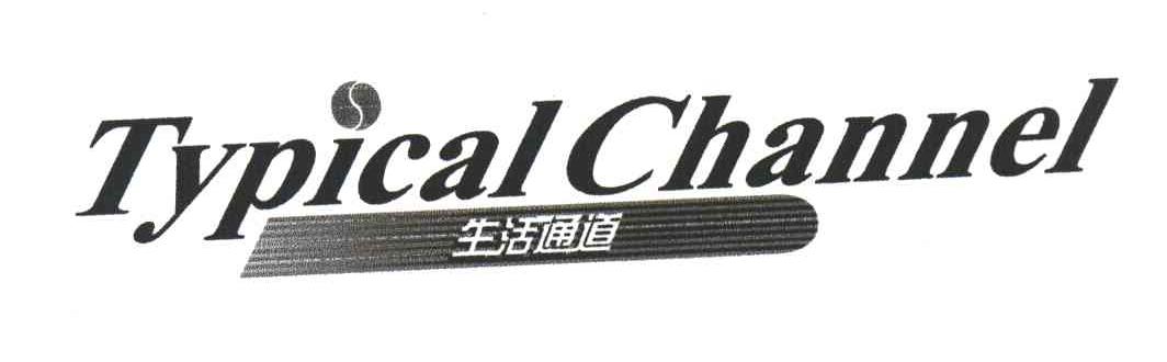 生活通道;TYPICAL CHANNEL