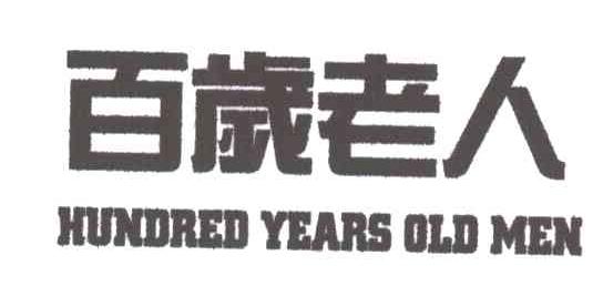 百岁老人;百岁;老人