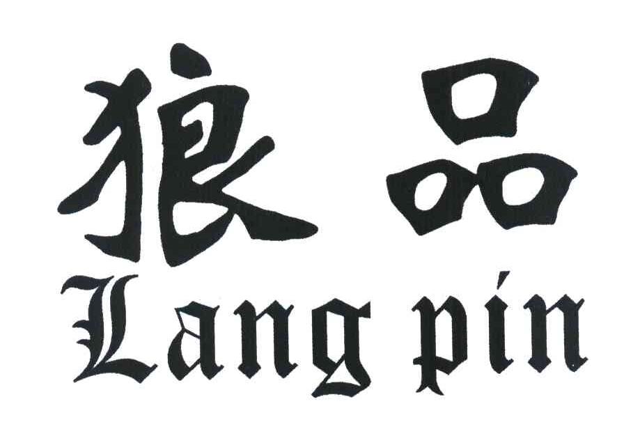 狼品