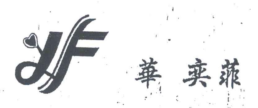 华奕菲;YF