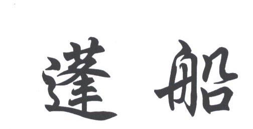 蓬船