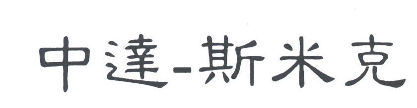 中达-斯米克