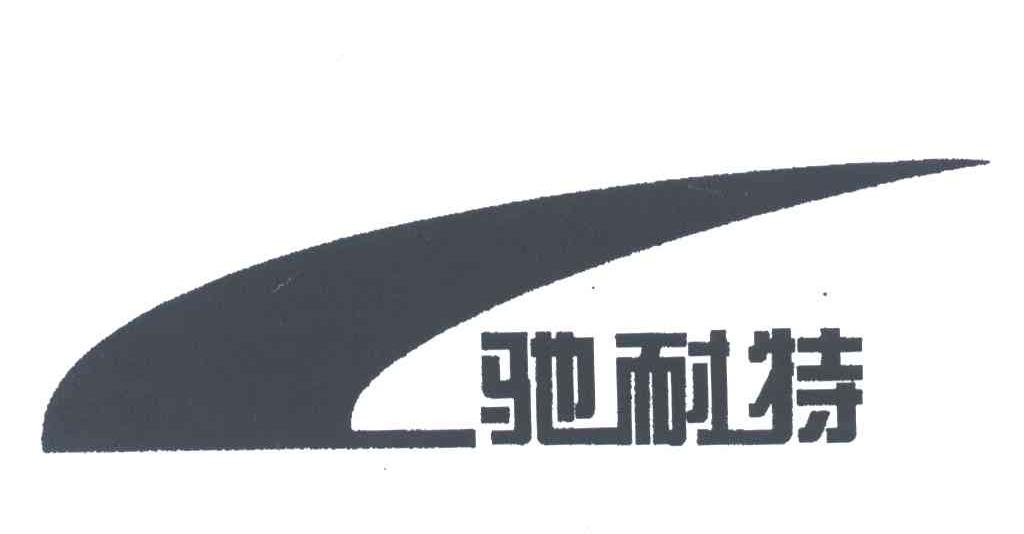 驰耐特