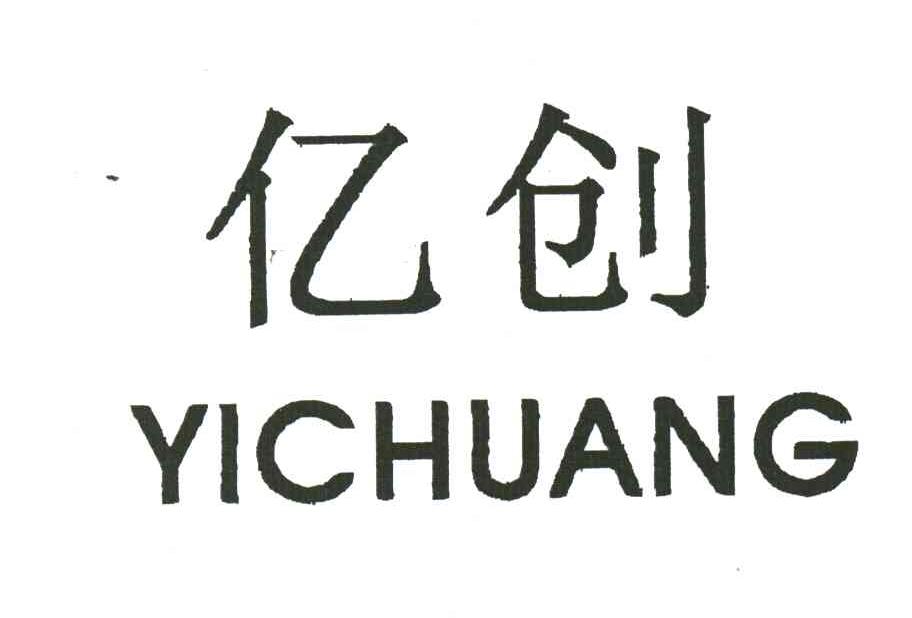 亿创
