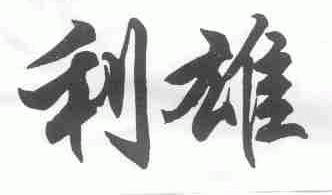 利雄