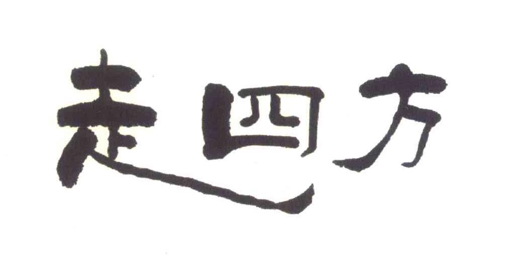 走四方