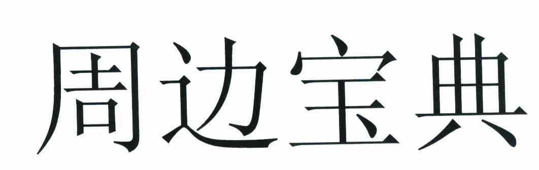 周边宝典