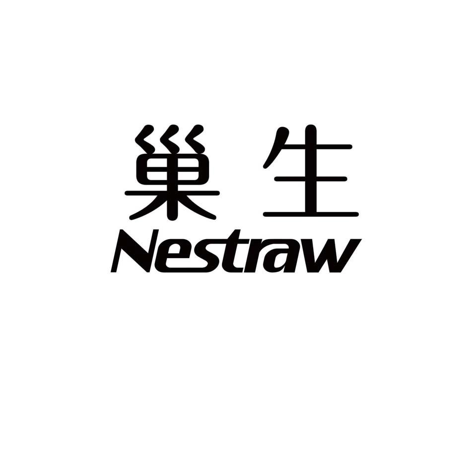 巢生 NESTRAW
