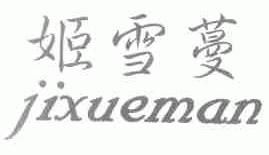 姬雪蔓