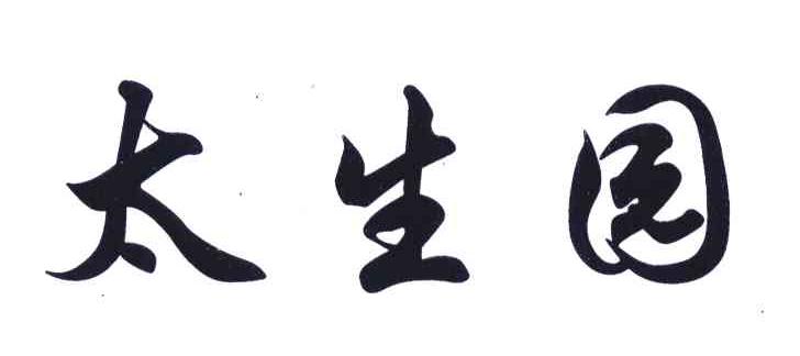 太生园