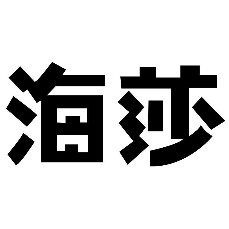 海莎