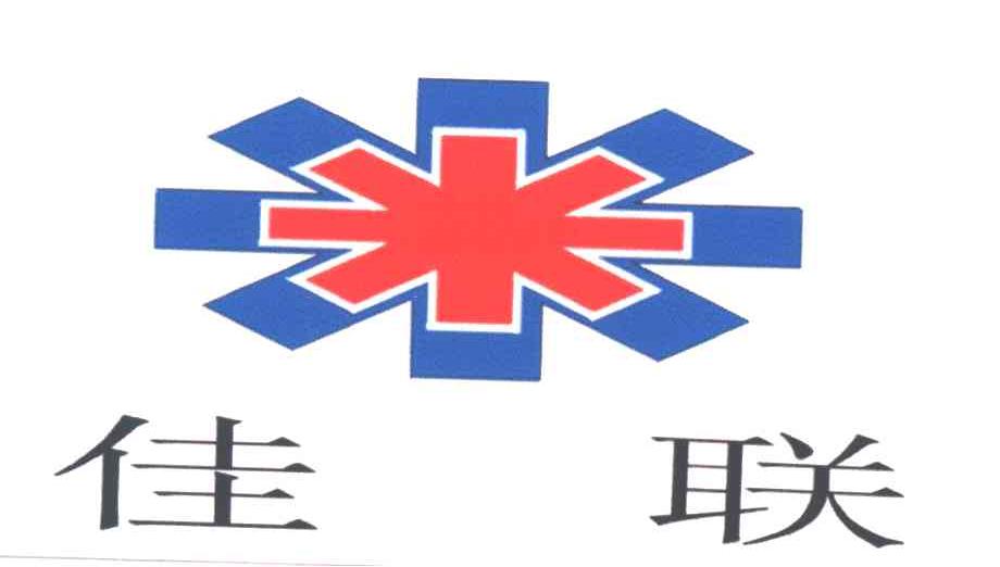 佳联