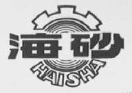 海砂