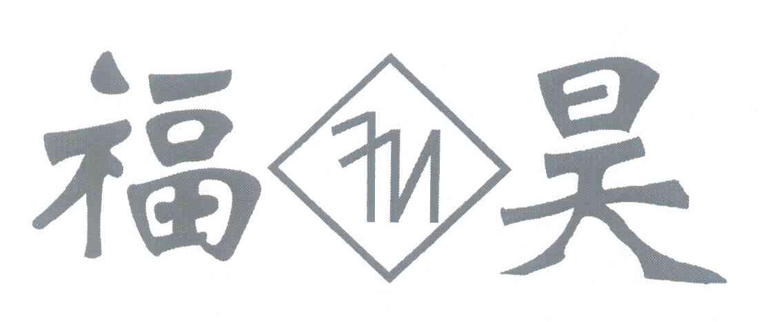 福昊