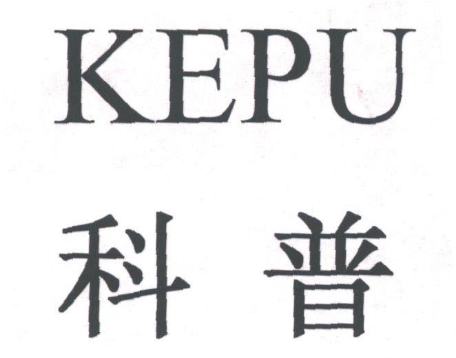 科普