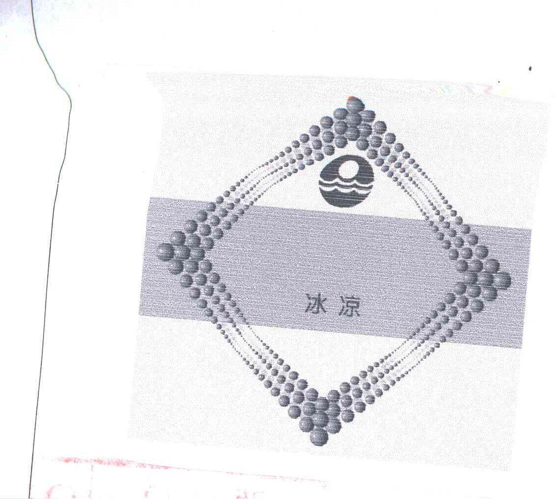 冰凉