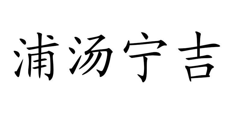 浦汤宁吉