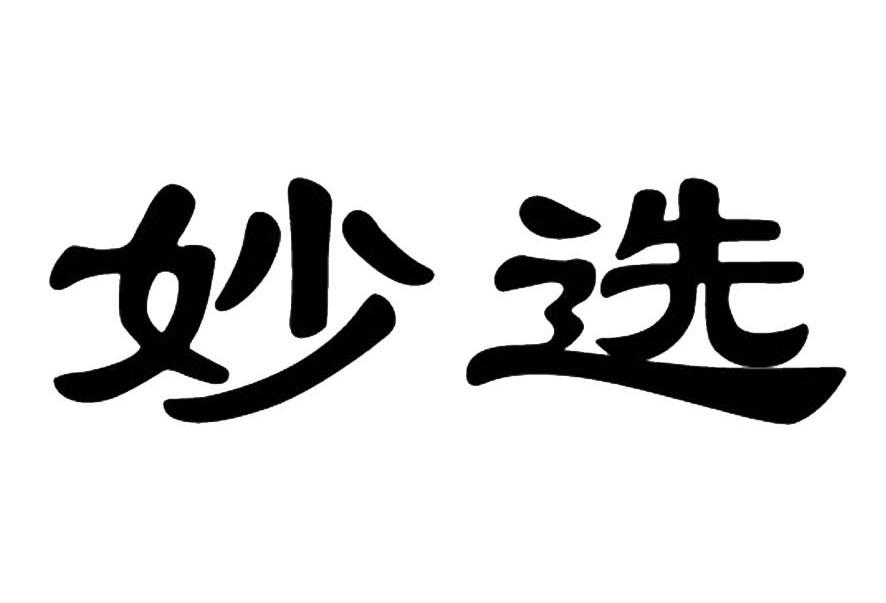 妙选