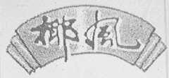 椰风