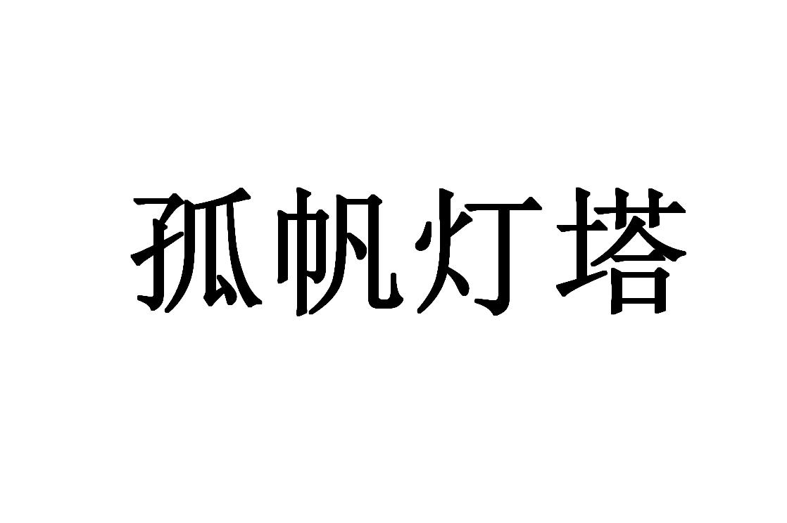 孤帆灯塔
