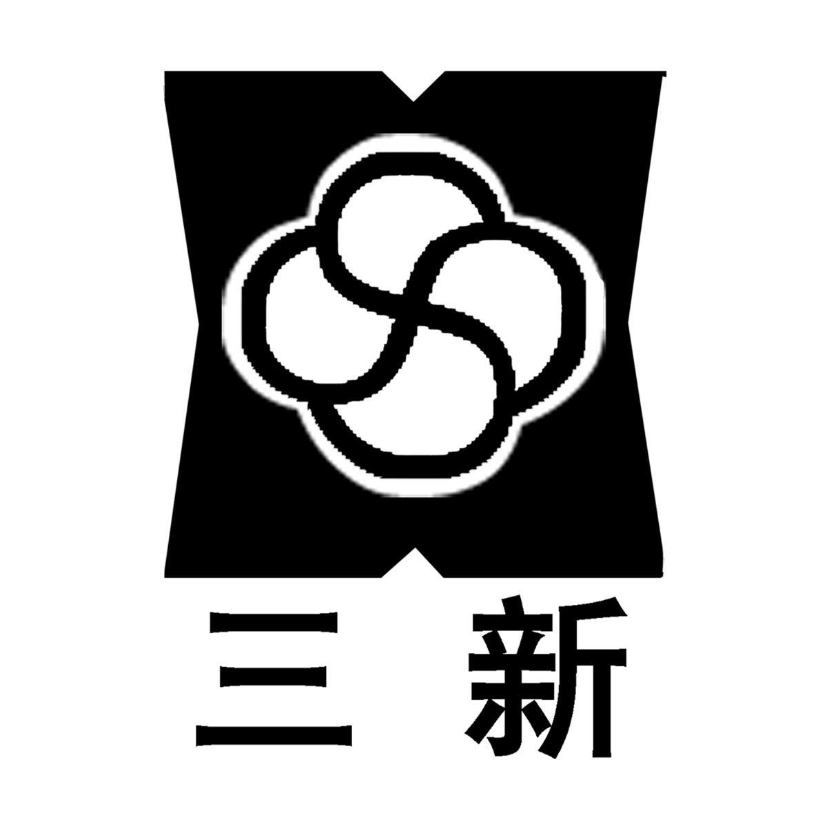 三新