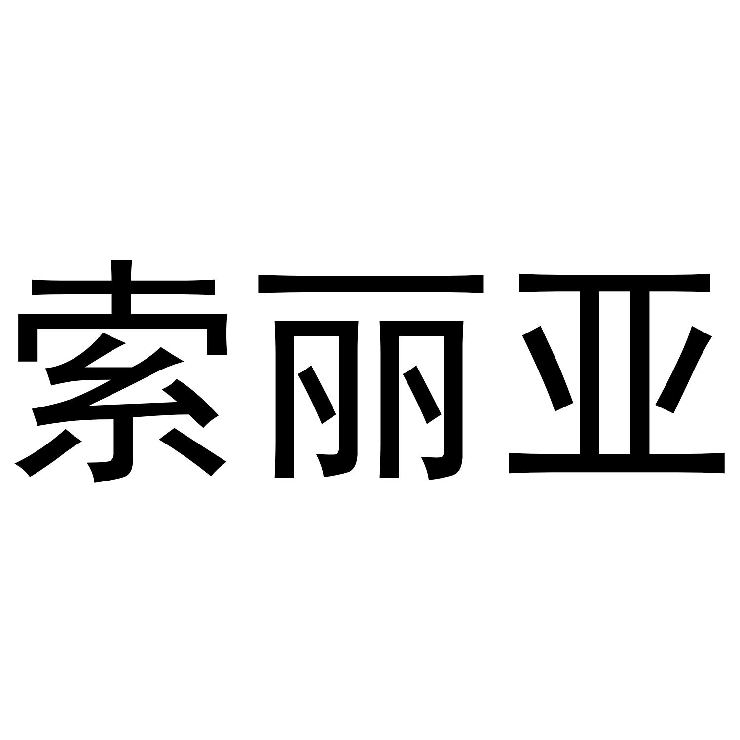 索丽亚