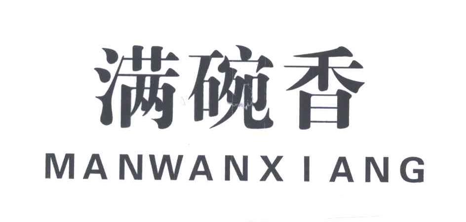 满碗香