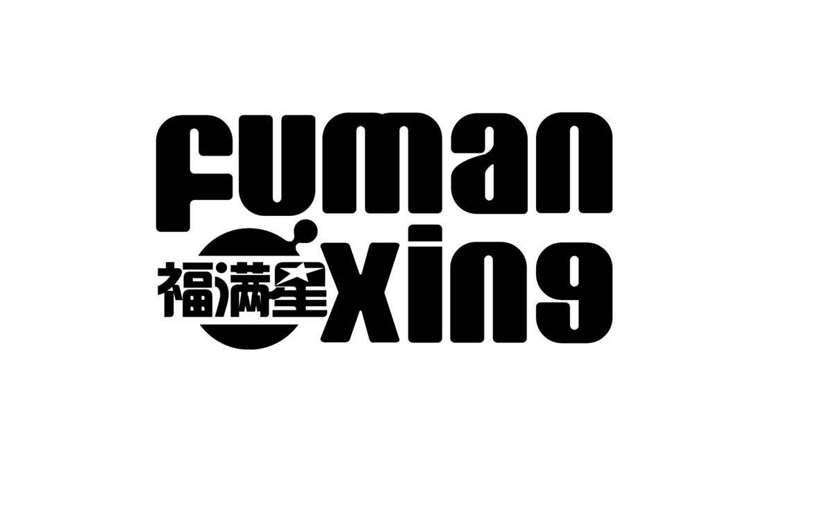 福满星