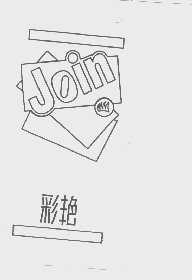 彩艳   JOIN