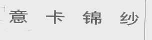 意卡锦纱