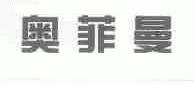 奥菲曼
