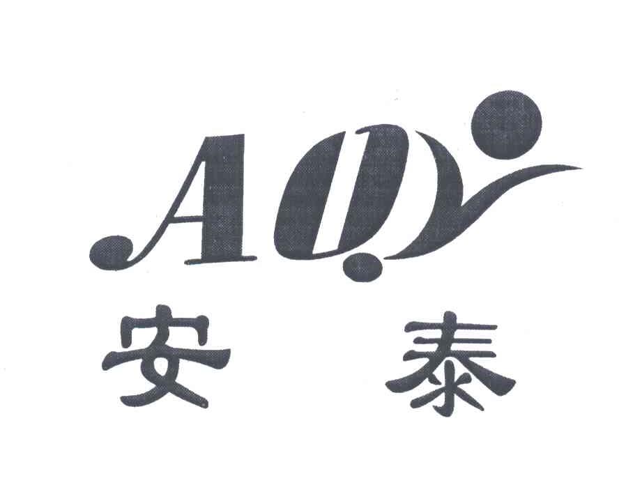 安泰
