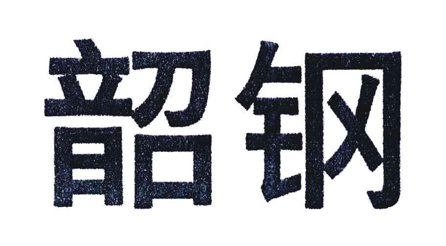 韶钢