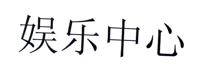娱乐中心