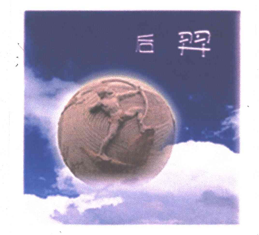 后羿